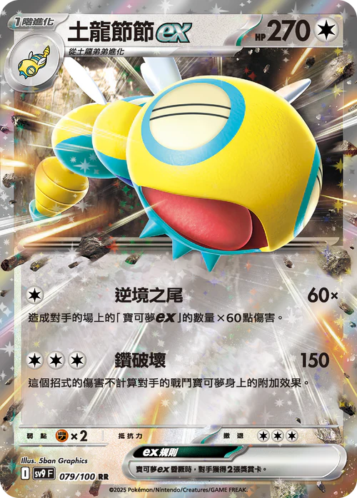 SV9 079/100 RR 土龍節節EX