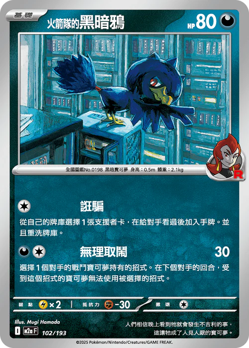 M2a 102/193 火箭隊的黑暗鴉 [鏡面閃版-火箭隊標誌]