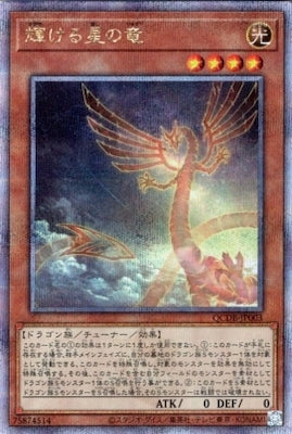 QCDB-JP003 輝ける星の竜 QSE