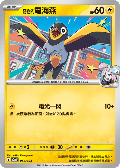 M2aF 058/193 奇樹的電海燕 [鏡面閃版-精靈球圖案]