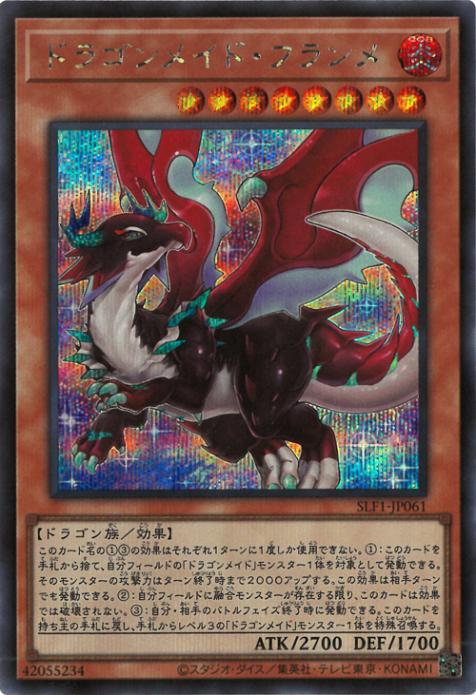 SLF1-JP061 ドラゴンメイド・フランメ SE