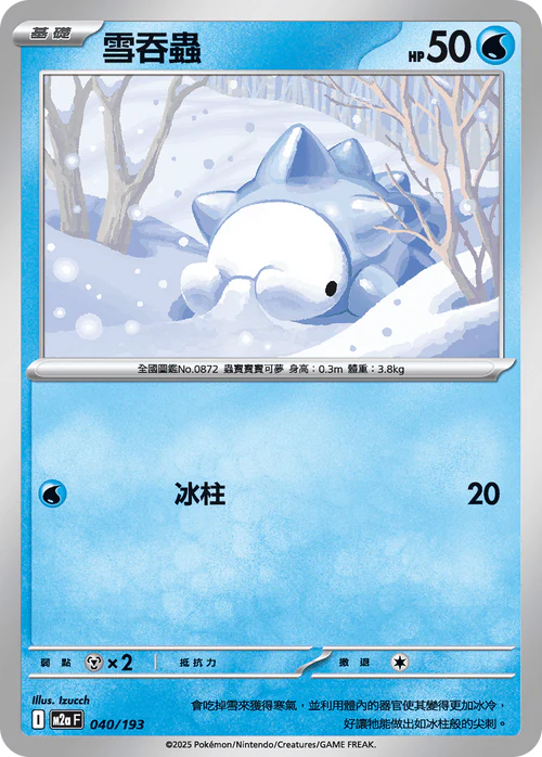 [鏡面閃版-能量標誌]M2aF 040/193 雪吞蟲