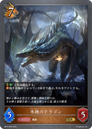 BP14-056 氷蝕のドラゴン GR