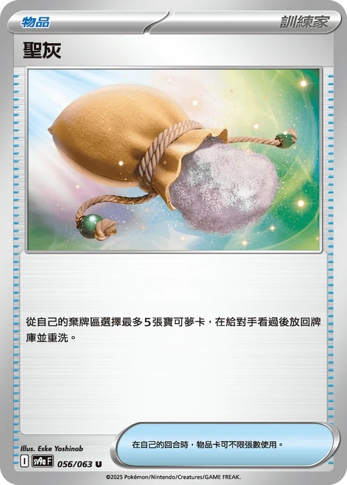 SV9A 056/063 U 聖灰