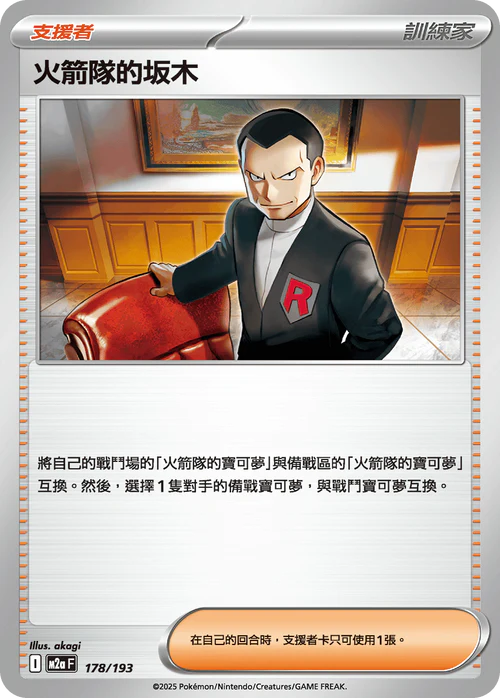 M2AF 178/193 火箭隊的坂木