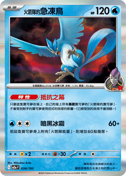 M2AF 034/193 火箭隊的急凍鳥