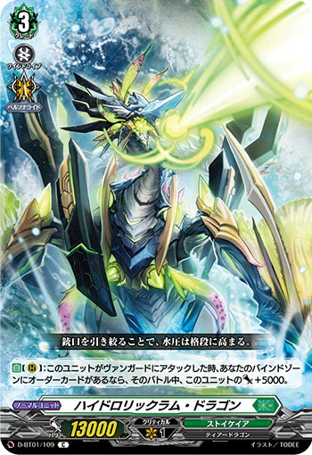 D-BT01/109 C ハイドロリックラム・ドラゴン