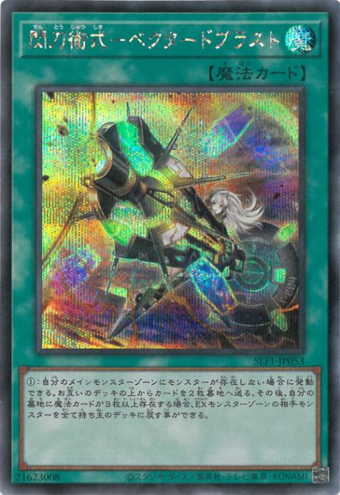 SLF1-JP053 閃刀術式-ベクタードブラスト SE