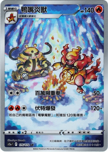 S12A 175/172 AR 鴨嘴炎獸