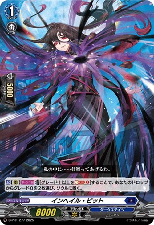 D-PR/1277 PR インヘイル・ピット