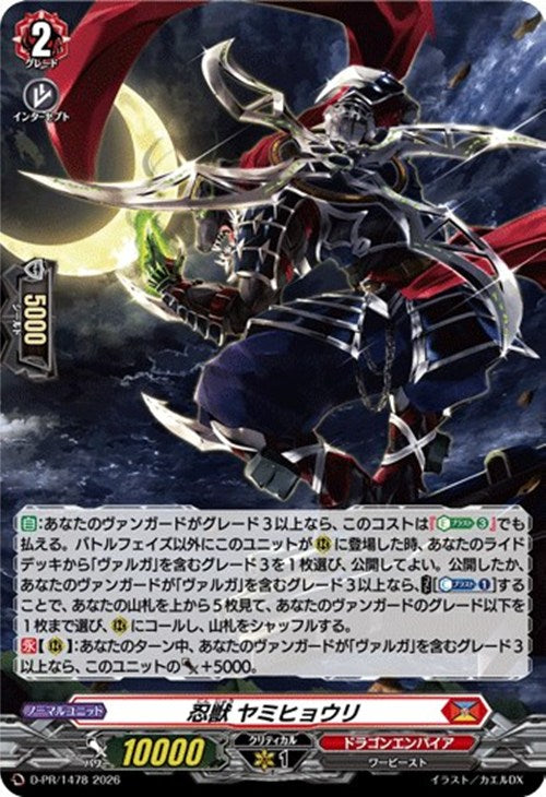 D-PR/1478 PR 忍獣 ヤミヒョウリ(H仕様)