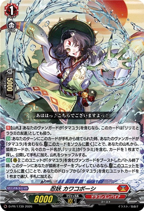 D-PR/1739 PR 忍妖 カワコボーシ