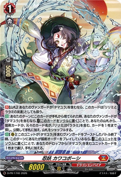 D-PR/1740 PR 忍妖 カワコボーシ(H仕様)