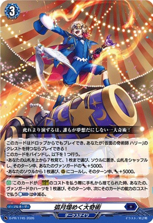 D-PR/1745 PR 弧月煌めく大奇術