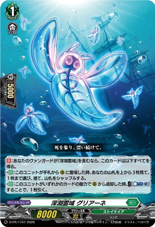 D-PR/1747 PR 深淵霊域 グリアーネ