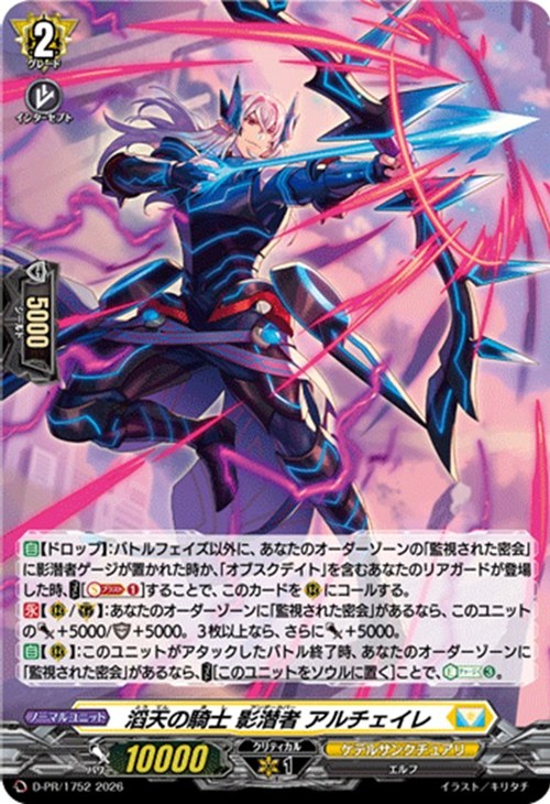 D-PR/1752 PR 滔天の騎士 影潜者 アルチェイレ(H仕様)