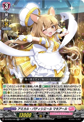 DZ-BT05/040 RR アミカル・パティシエール マキアール