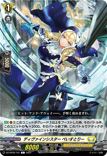 DZ-BT05/101 C ディヴァインシスター ぺいすとりー