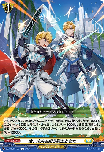 DZ-BT05/103 C 汝、未来を担う騎士となれ