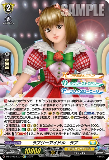 DZ-BT05/EX04 EX ラブリーアイドル　ラブ