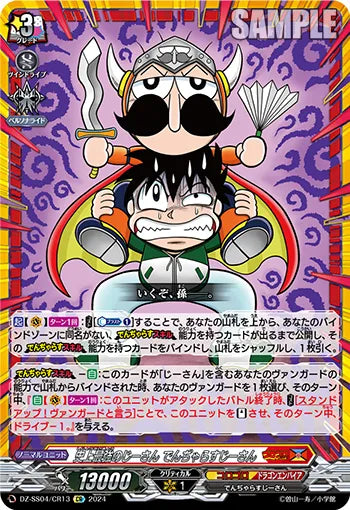 DZ-SS04/CR13 CR 史上最強のじーさん でんぢゃらすじーさん(箔押し)