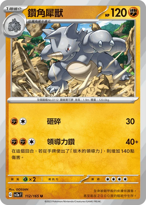 SV2aF U 112/165 鑽角犀獸 [鏡面閃版-精靈球]