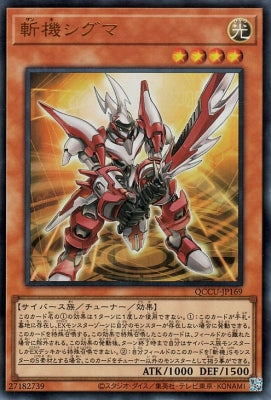 QCCU-JP169 斬機シグマ UR