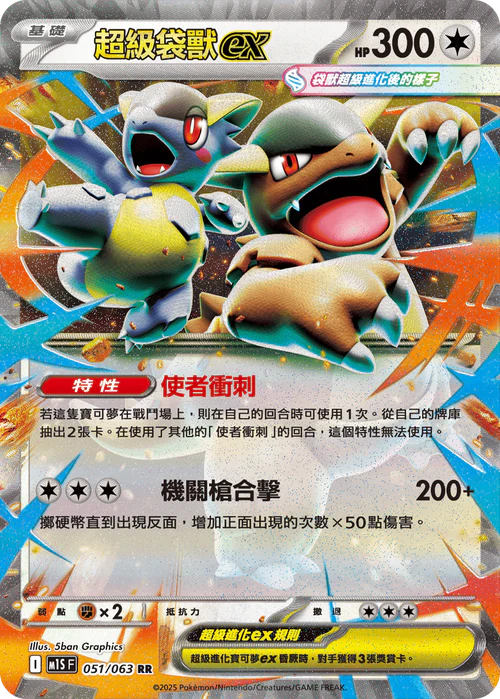 M1SF 051/063 RR 超級袋獸ex