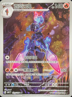 SV8 109/106 AR 蒼炎刃鬼