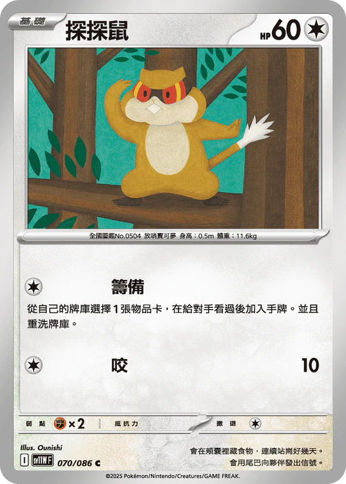 SV11WF 070/086 C 探探鼠 [鏡面閃版-精靈球]