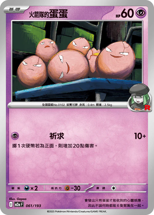 M2a 061/193 火箭隊的蛋蛋 [鏡面閃版-火箭隊標誌]