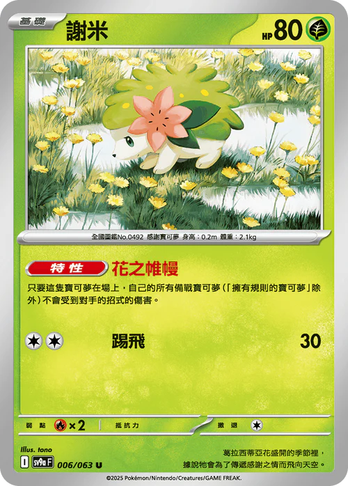 SV9A 006/063 U 謝米