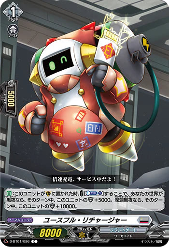 D-BT01/086 C ユースフル・リチャージャー