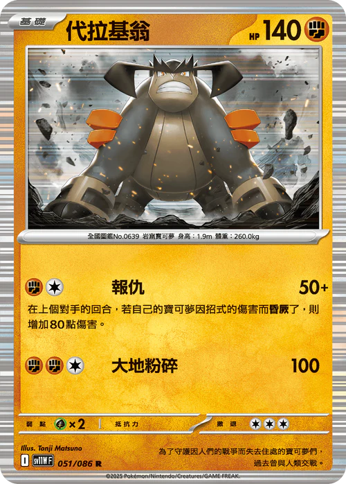 SV11WF 051/086 R 代拉基翁