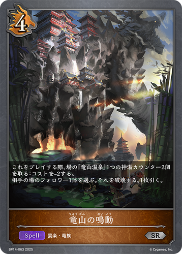 BP14-063 竜山の鳴動 SR