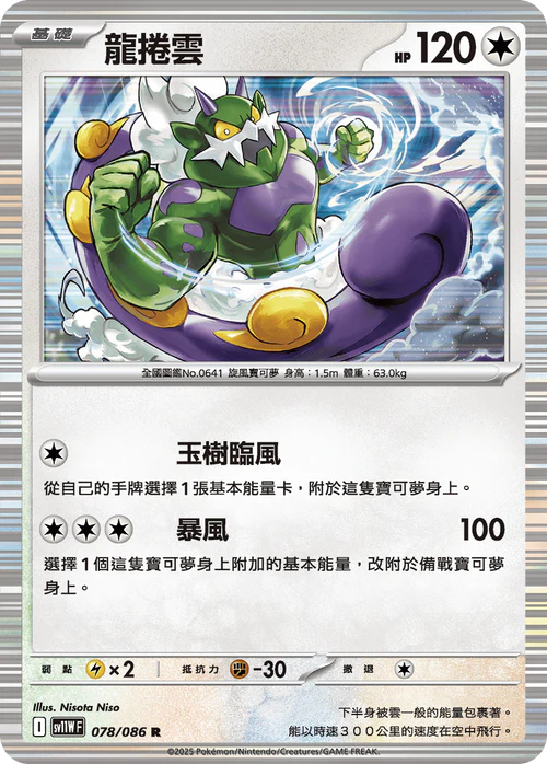 SV11WF 078/086 R 龍捲雲