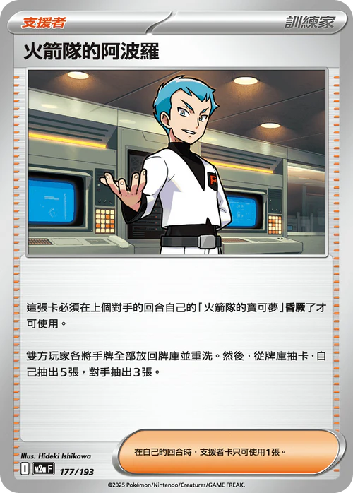 M2AF 177/193 火箭隊的阿波羅