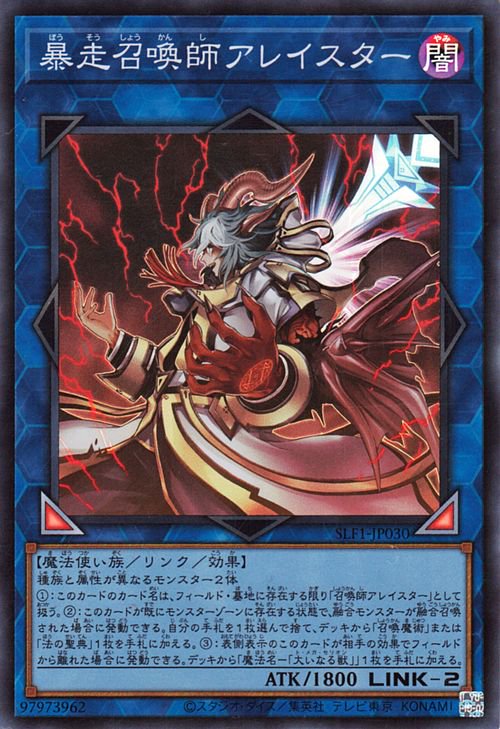 SLF1-JP030 暴走召喚師アレイスター SR