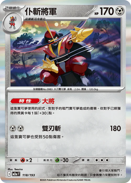 [鏡面閃版-能量標誌]M2aF 118/193 仆斬將軍