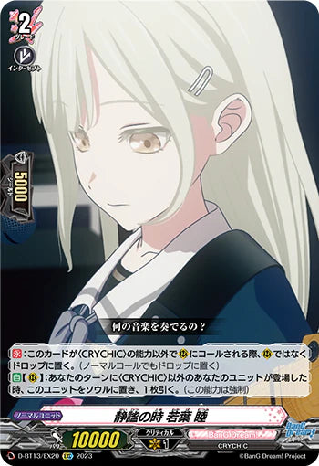 D-BT13/EX20 EXC 静謐の時 若葉 睦