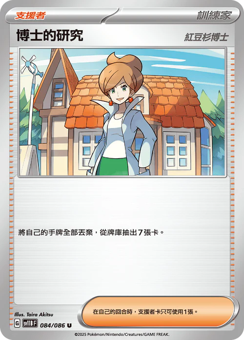 [鏡面閃版-精靈球]SV11BF 084/086 博士的研究 U