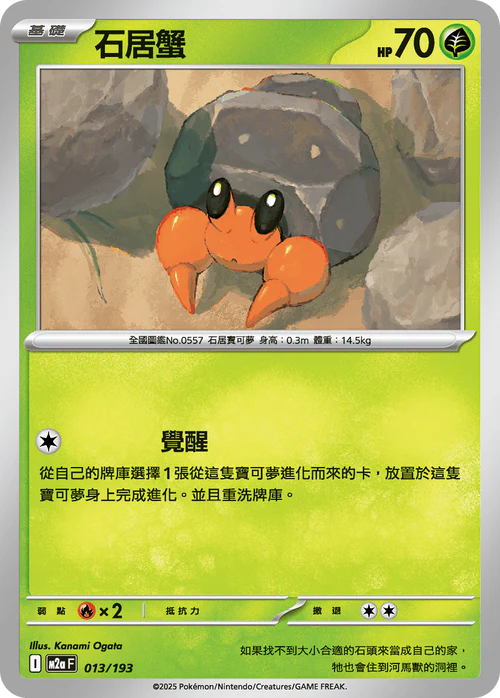 M2aF 013/193 石居蟹 [鏡面閃版-能量標誌]