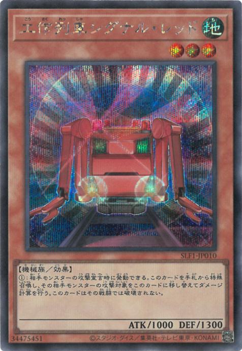 SLF1-JP010 工作列車シグナル・レッド SE