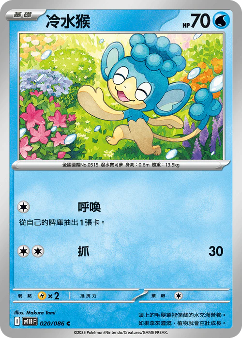 SV11BF 020/086 C 冷水猴 [鏡面閃版-精靈球]