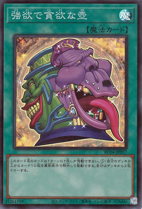 RC04-JP057 強欲で貪欲な壺 SE