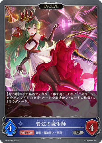 BP14-044 管弦の魔術師 SR