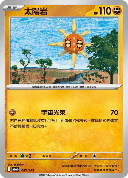 M2aF 087/193 太陽岩 [鏡面閃版-精靈球圖案]