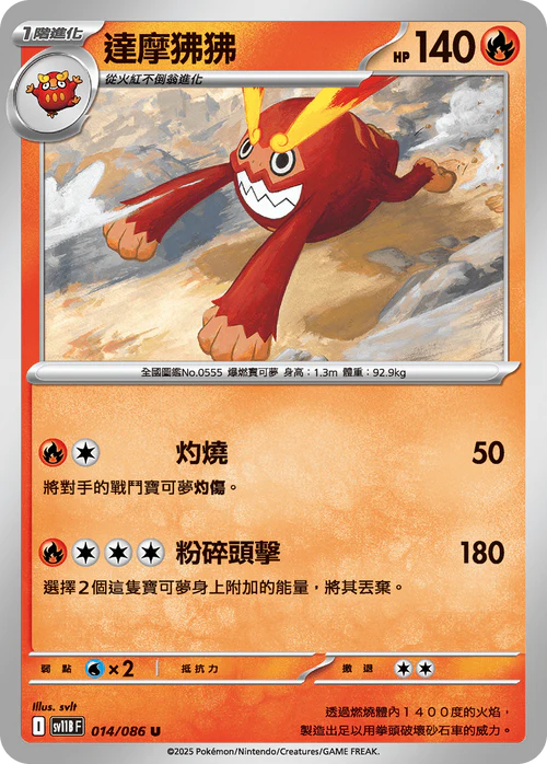 SV11BF U 014/086 達摩狒狒 [鏡面閃版-精靈球]