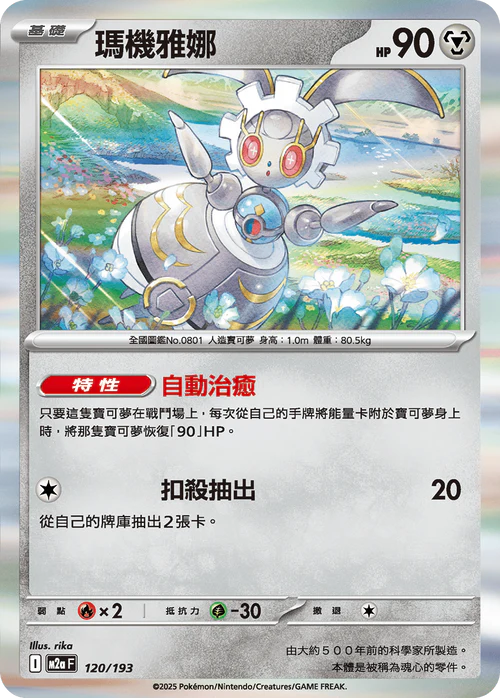 M2aF 120/193 瑪機雅娜 [鏡面閃版-精靈球圖案]