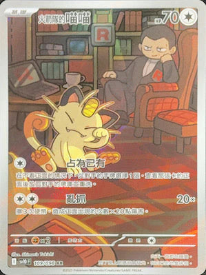 SV10 109/098 AR 火箭隊的喵喵